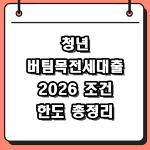 2026 청년 버팀목전세대출 자격 조건 및 한도 신청방법 총정리