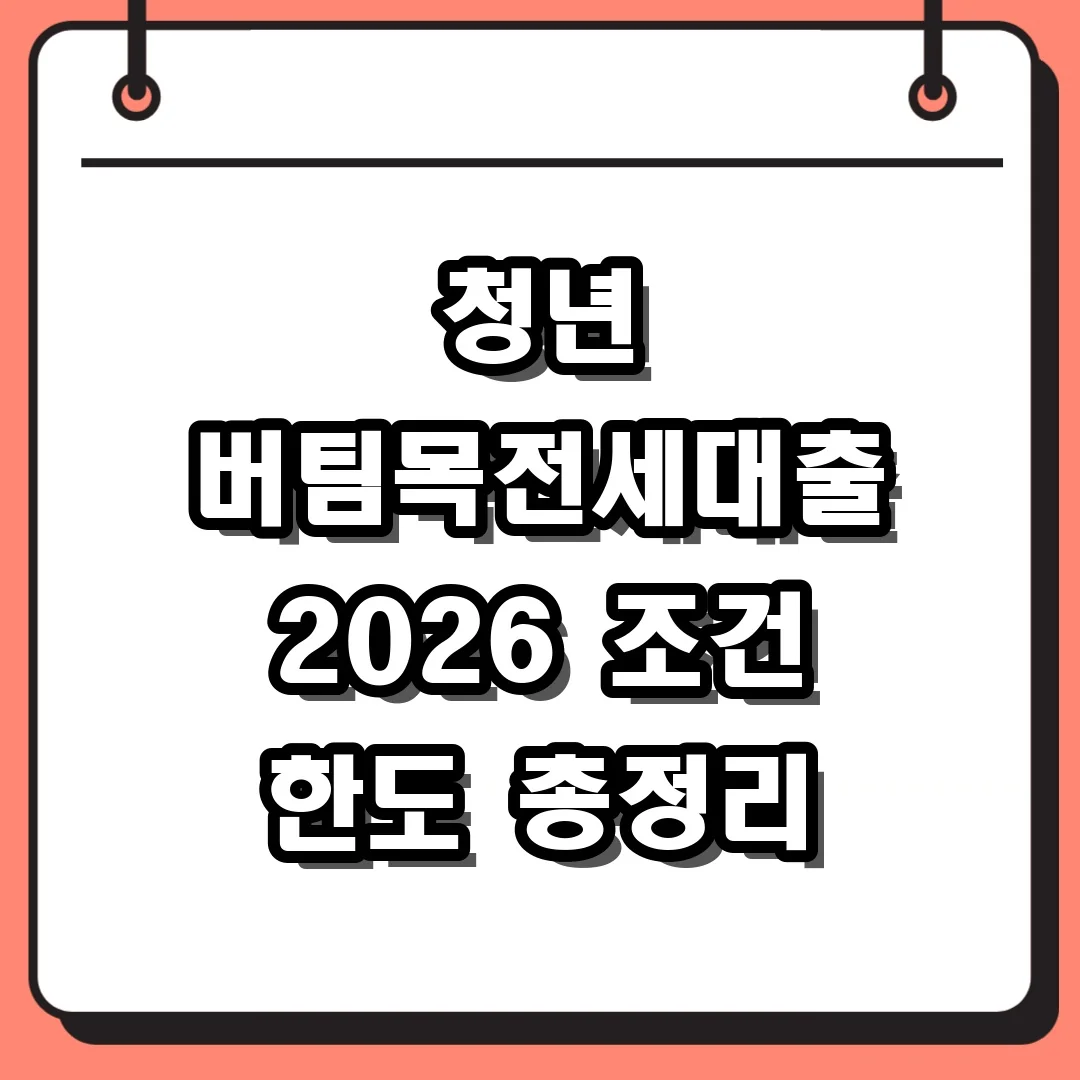 청년 버팀목전세대출 2026 조건 한도 총정리