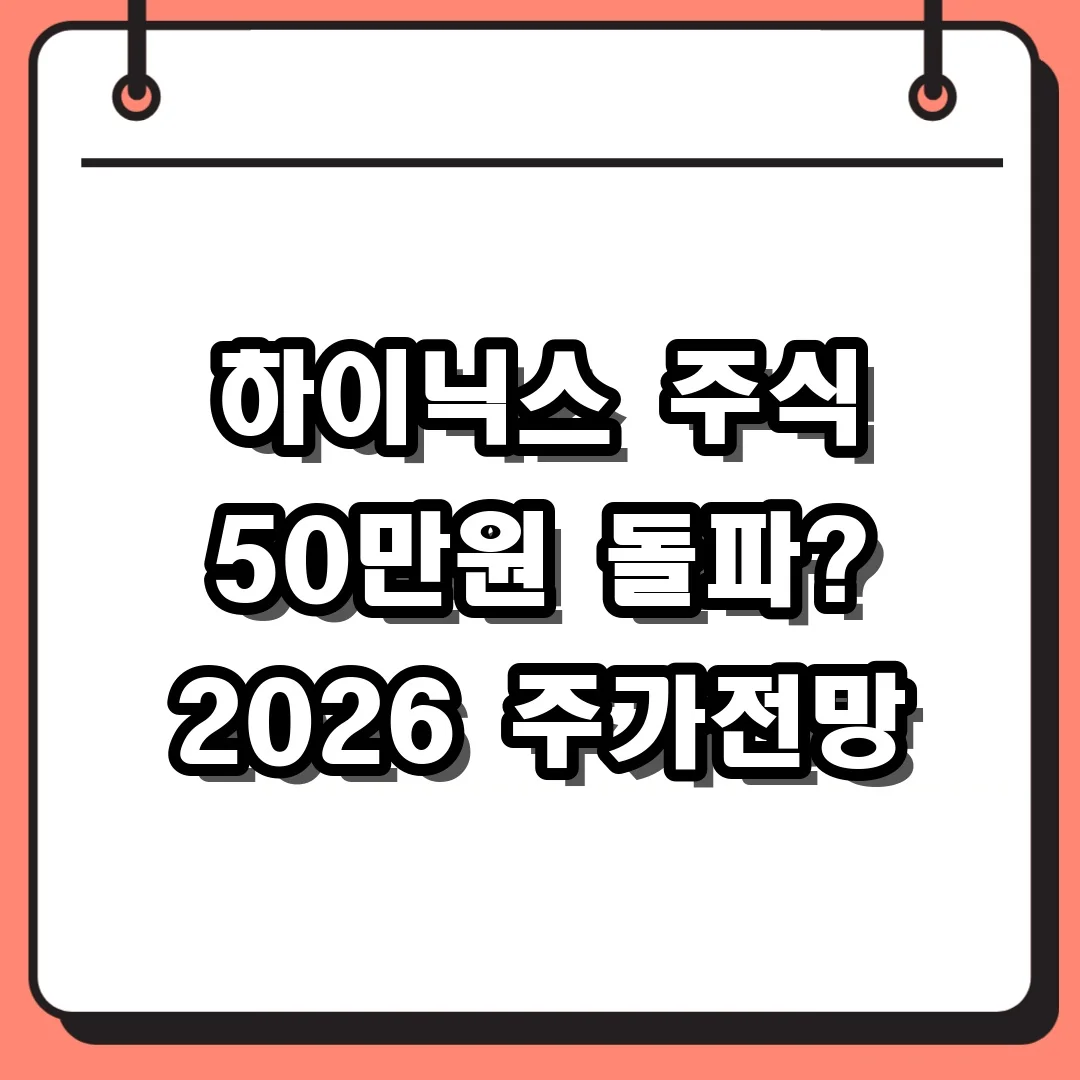 하이닉스 주식 50만원 돌파? 2026 주가전망