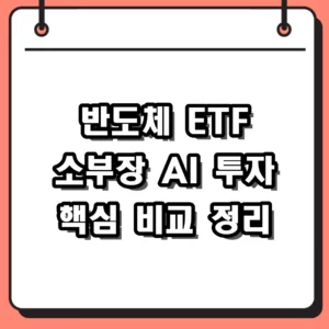 국내 반도체 ETF 종류 및 소부장 AI 비교 분석 가이드