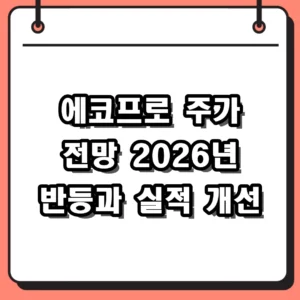 에코프로 주가 전망 2026년 실적 반등과 헝가리 공장 기대감 분석