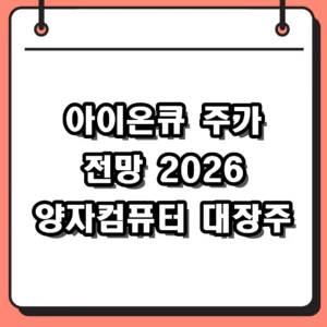 아이온큐 주가 전망 2026년 양자컴퓨터 상용화의 문턱에서 본 분석