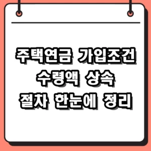 주택연금 가입조건부터 수령액 상속 절차까지 핵심 정리