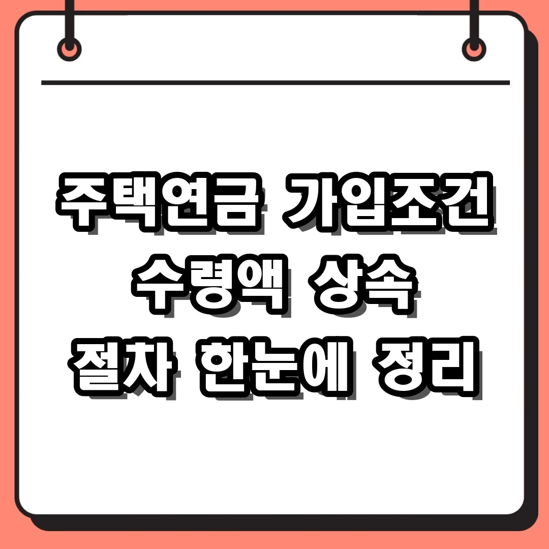 주택연금 가입조건 수령액 상속 절차 한눈에 정리