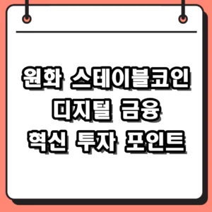 원화 스테이블코인 도입 시점과 실생활 변화 및 투자 수혜주 분석