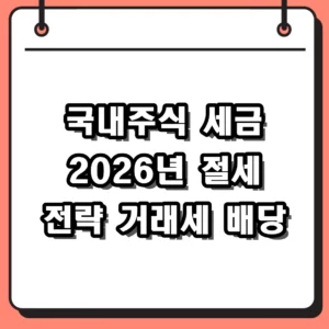국내주식 세금 2026년 거래세 양도세 배당소득세 완벽 정리