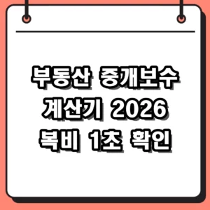 2026 부동산 중개보수 계산기 복비 요율표와 계산법 총정리
