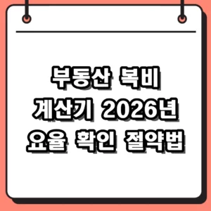부동산 복비 계산기 2026년 최신 요율표 및 중개보수 절약 노하우