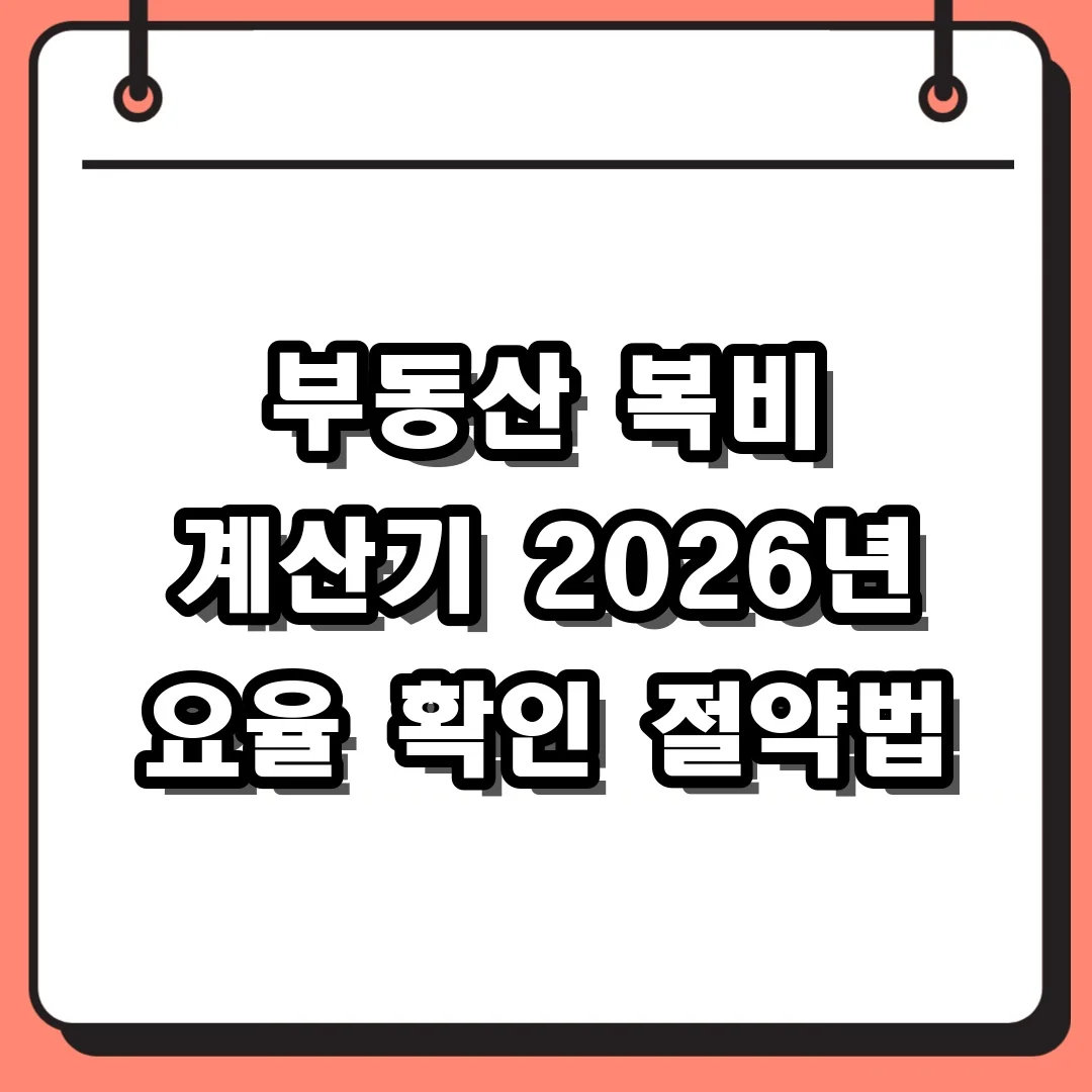 부동산 복비 계산기 2026년 요율 확인 절약법