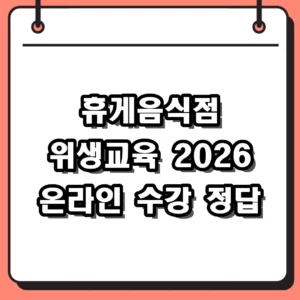 휴게음식점 위생교육 2026 온라인 수강 신청 및 평가 정답 가이드