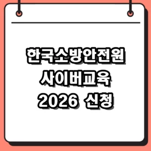 한국소방안전원 사이버교육센터 2026 신청 및 수료증 발급 해결법