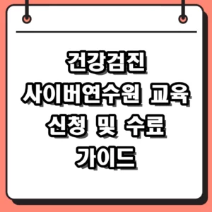 건강검진 사이버연수원 교육 신청 방법 및 수료 기준 총정리