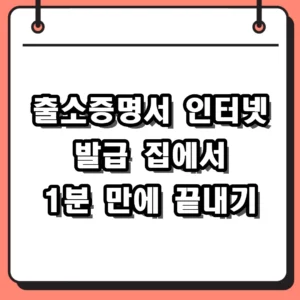 출소증명서 인터넷 발급 방법 및 형사사법포털 이용 절차 정리