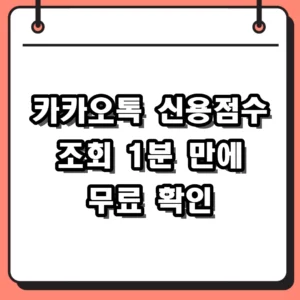 2026년 카카오톡 신용점수 조회 1분 만에 확인하고 점수 올리는 팁