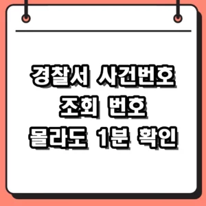 경찰서 사건번호 조회 방법 및 번호 모를 때 대처법 정리