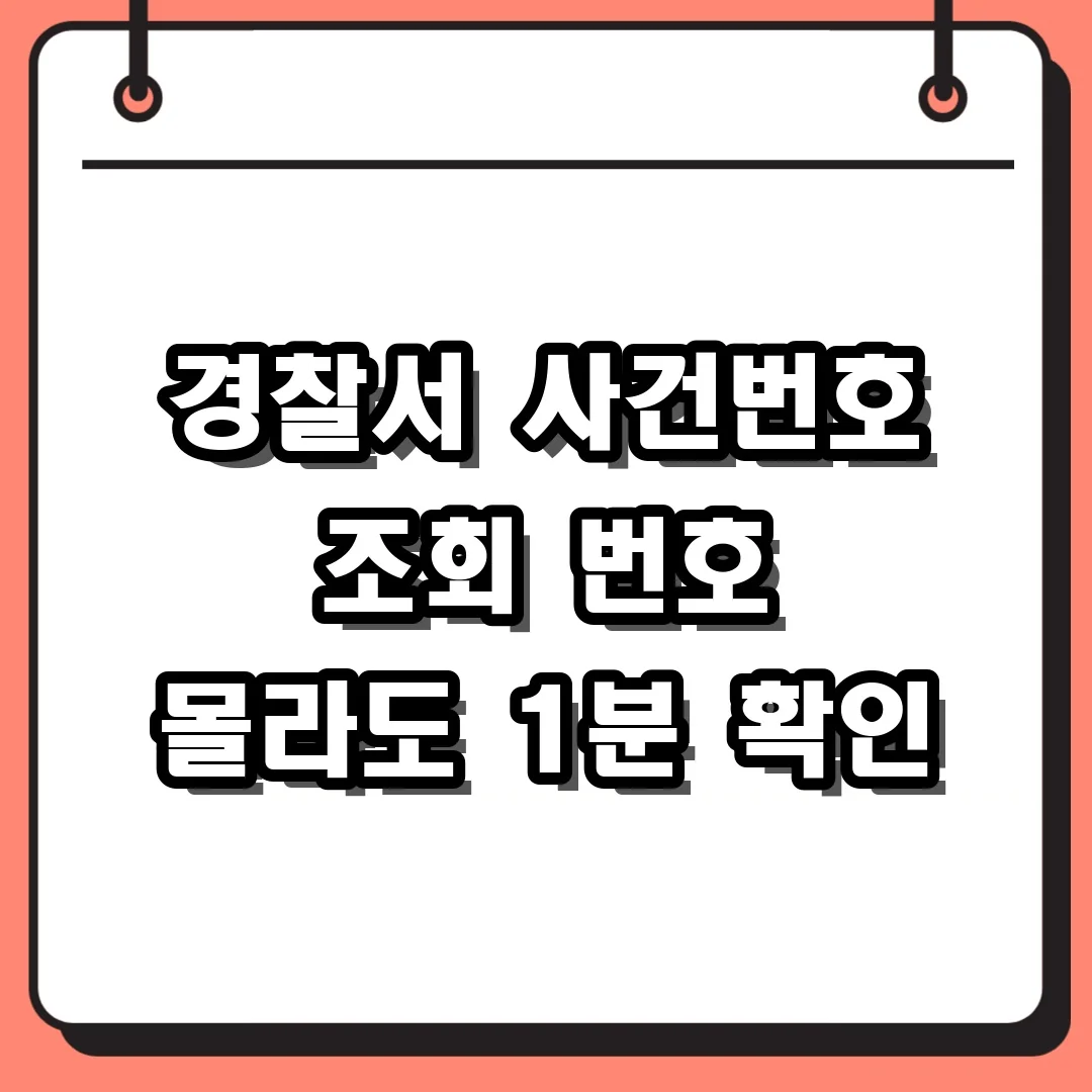 경찰서 사건번호 조회 번호 몰라도 1분 확인