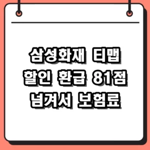 삼성화재 티맵 할인 환급 81점 달성하고 보험료 돌려받는 법