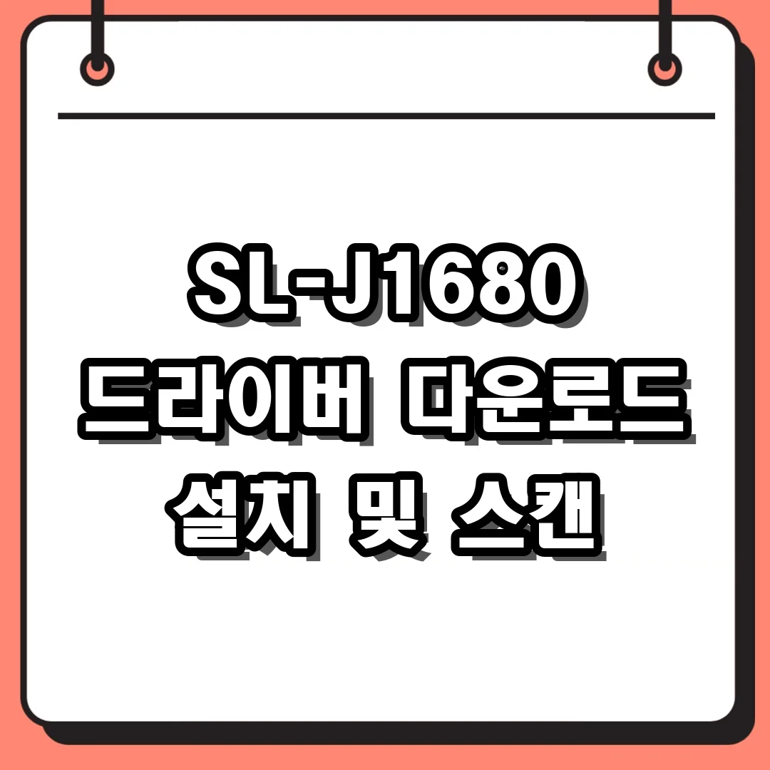 SL-J1680 드라이버 다운로드 설치 및 스캔