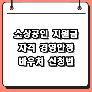 2026 소상공인 지원금 자격 및 경영안정 바우처 신청방법 정리