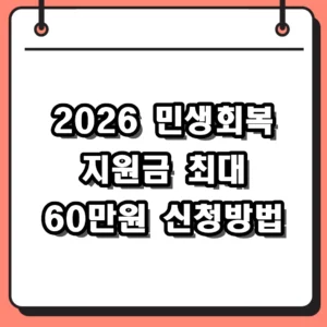 2026 민생회복 지원금 신청 방법 및 대상 지역별 금액 총정리