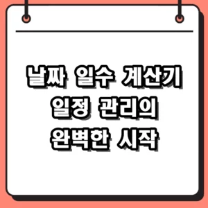 날짜 일수 계산기 활용법 및 디데이 만나이 계산 총정리