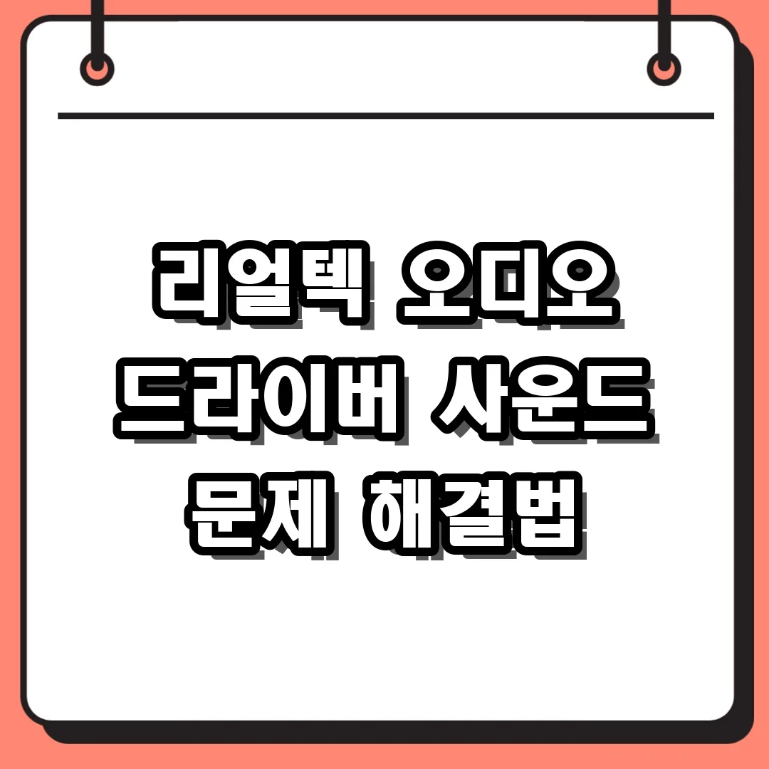 리얼텍 오디오 드라이버 사운드 문제 해결법