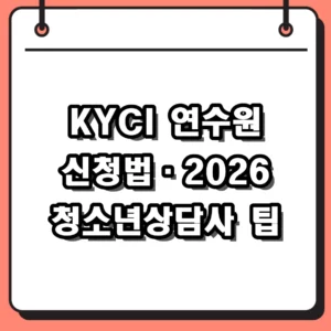 KYCI 연수원 홈페이지 신청 방법 및 2026 청소년상담사 교육 가이드