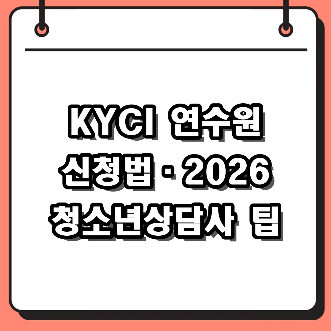 KYCI 연수원 신청법·2026 청소년상담사 팁