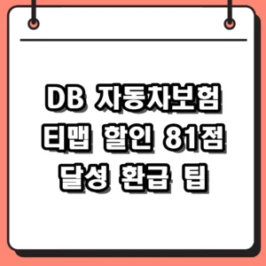 DB 자동차보험 티맵 할인 받는 법 및 운전점수 기준 총정리