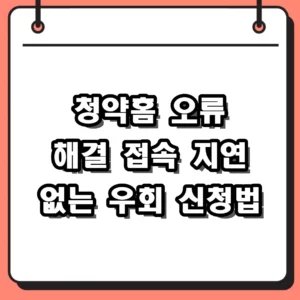 청약홈 오류 해결 접속 지연 대기 없이 우회 신청하는 방법