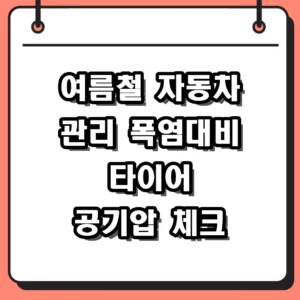 여름철 자동차 관리 5가지 필수 체크리스트 및 타이어 공기압 가이드