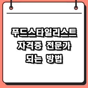 푸드스타일리스트 자격증 취득방법 및 2026년 취업 전망 총정리