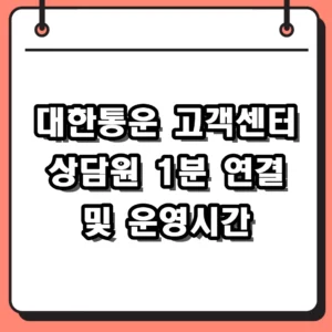 대한통운 고객센터 상담원 연결 전화번호 및 2026년 운영시간 총정리