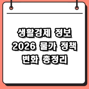 생활경제 정보 놓치면 손해 보는 2026년 물가와 정책 변화