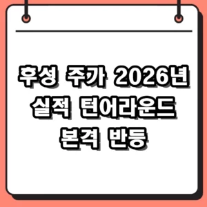 후성 주가 전망 2026년 실적 턴어라운드와 LiPF6 가격 폭등 분석