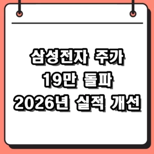 삼성전자 주가 19만 원 돌파와 2026년 반도체 초호황기 전망