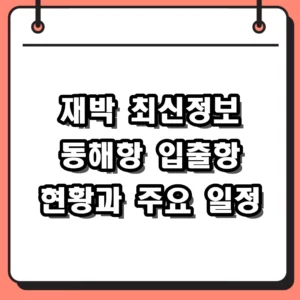 재박 최신정보 동해항 입출항 일정과 2026년 현황 정리