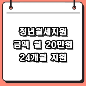 청년월세지원 금액 및 2026년 신청 기간 완벽 가이드