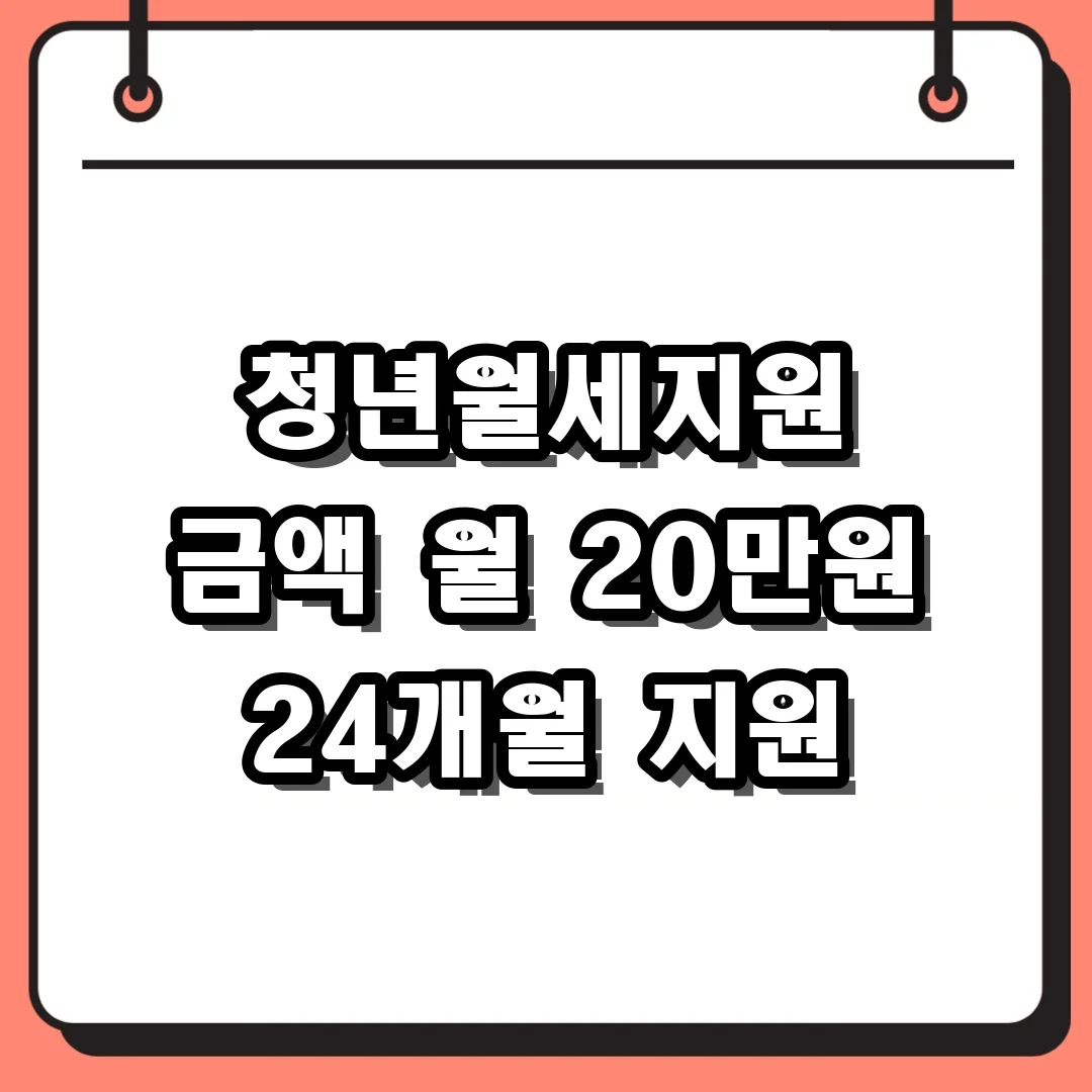 청년월세지원 금액 월 20만원 24개월 지원