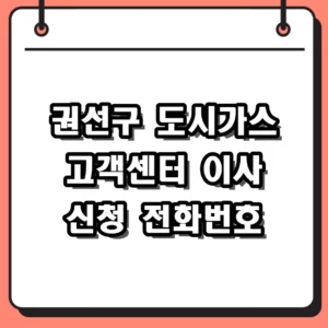 권선구 도시가스 고객센터 전화번호 및 이사 신청 방법 총정리