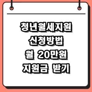 청년월세지원 신청방법 2026년 지원 자격 및 서류 총정리