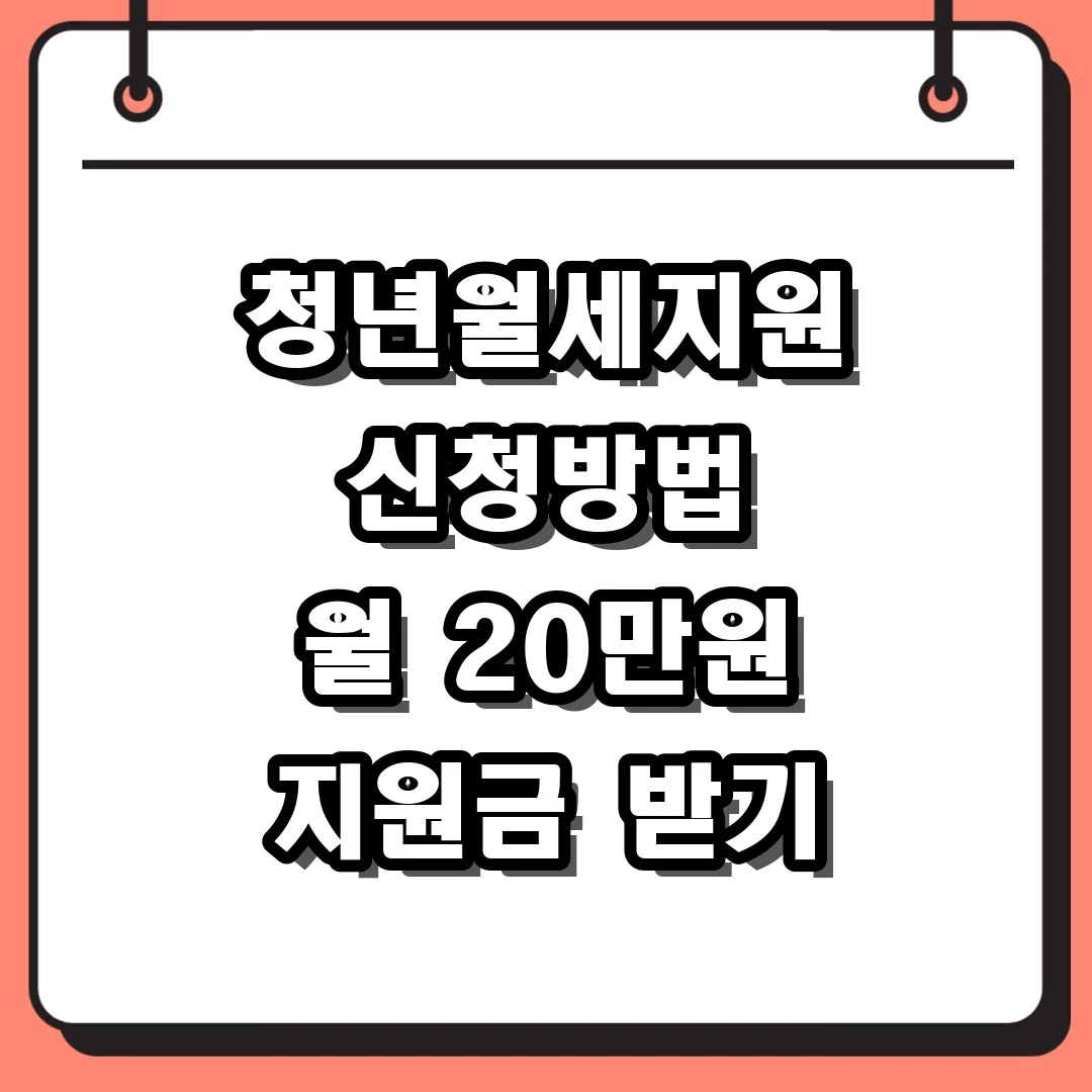 청년월세지원 신청방법 월 20만원 지원금 받기