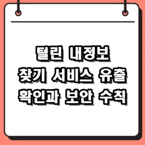 털린 내정보 찾기 서비스 활용법 및 유출 시 필수 대응 가이드