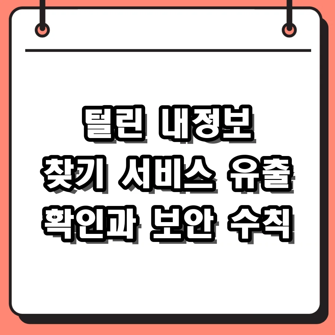 털린 내정보 찾기 서비스 유출 확인과 보안 수칙