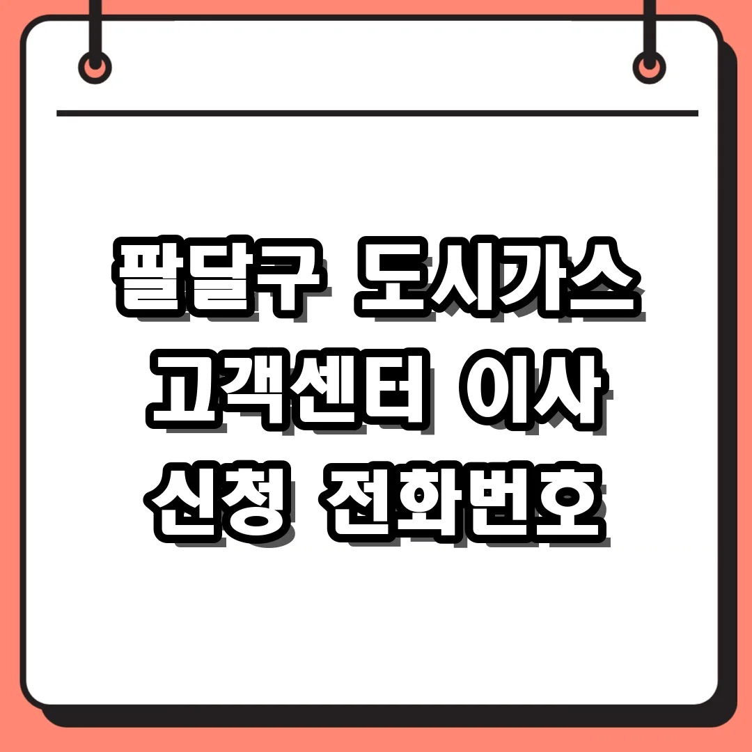 팔달구 도시가스 고객센터 이사 신청 전화번호