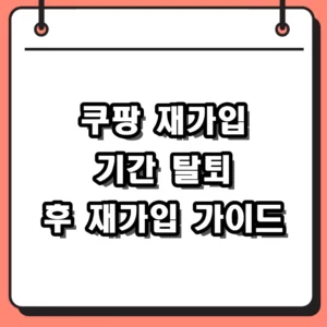 쿠팡 재가입 기간 및 탈퇴 후 다시 가입할 때 주의사항