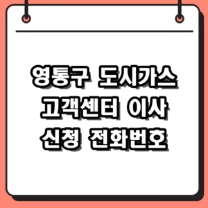 영통구 도시가스 고객센터 전화번호 및 이사 신청 방법 총정리