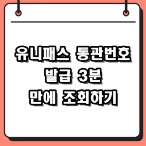 유니패스 통관번호 발급 방법 및 조회 팁 3분 만에 끝내기