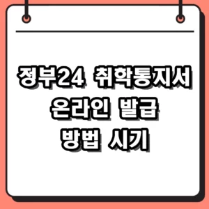 정부24 취학통지서 온라인 발급 시기 및 세대주 출력 유의사항
