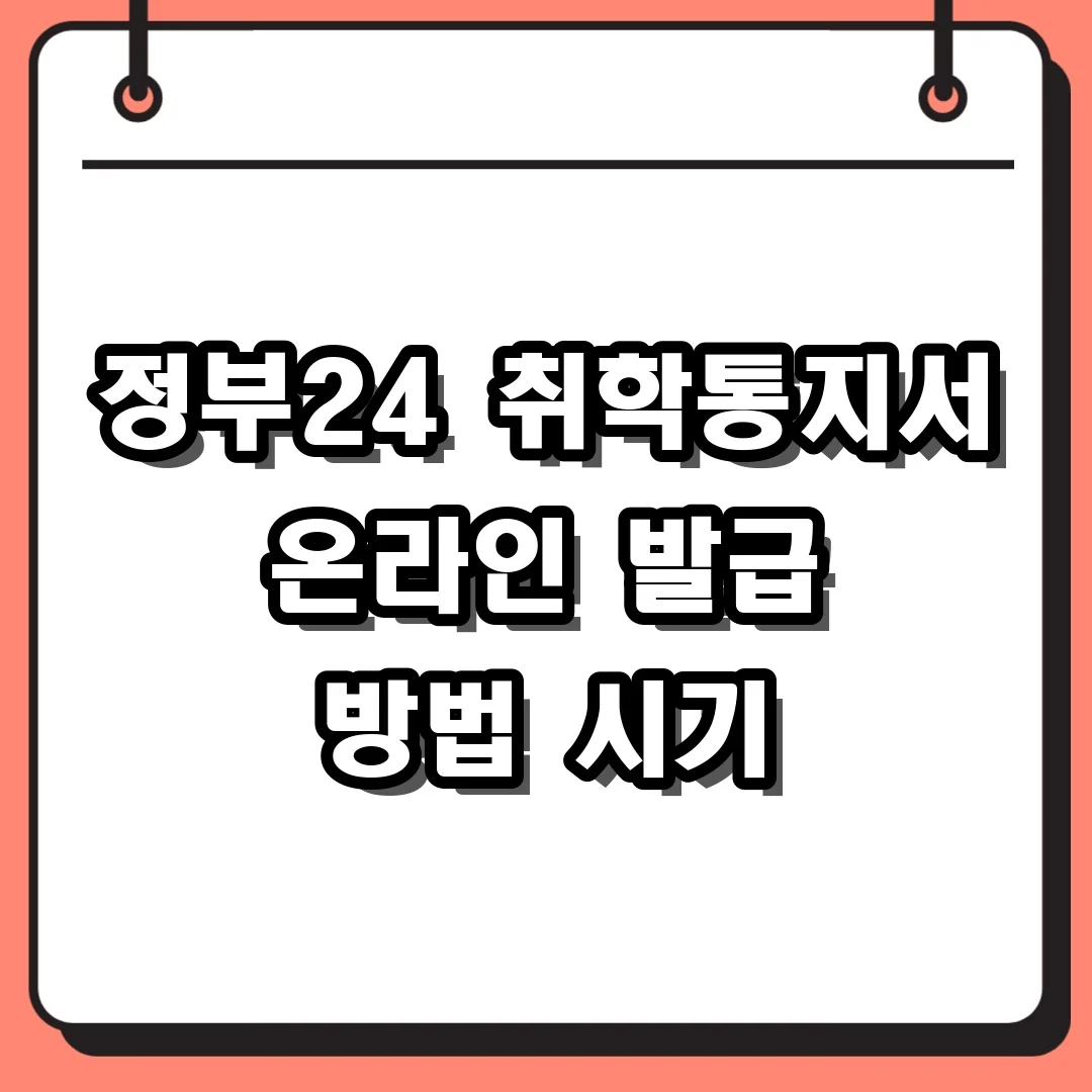 정부24 취학통지서 온라인 발급 방법 시기